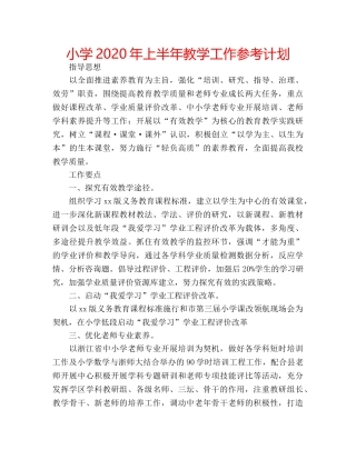 小学2020年上半年教学工作参考计划 