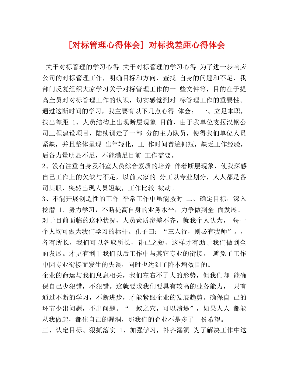 委托书-[对标管理心得体会] 对标找差距心得体会 _第1页