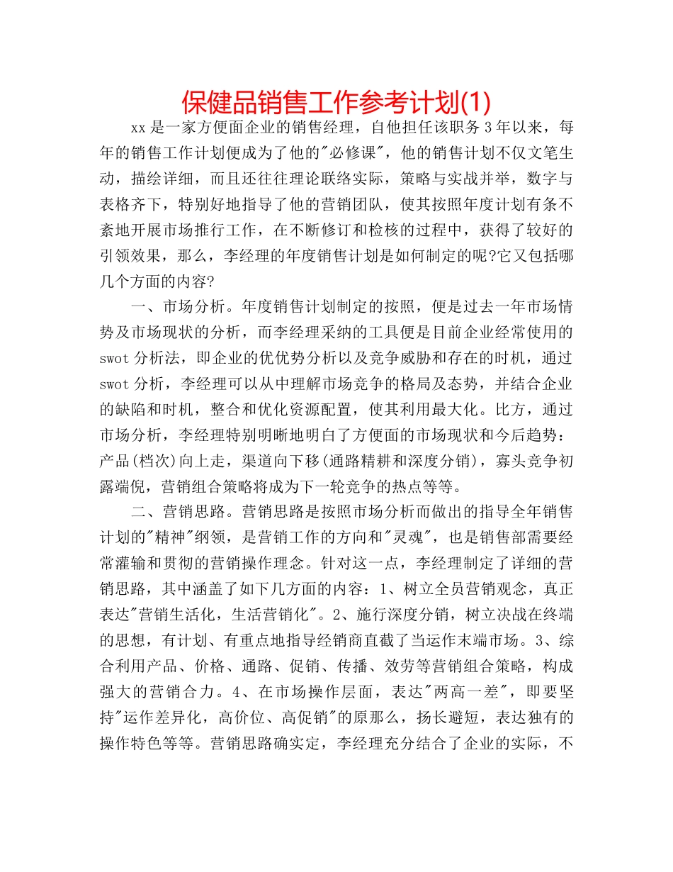 保健品销售工作参考计划(1) _第1页