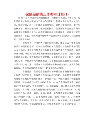 保健品销售工作参考计划(1) 