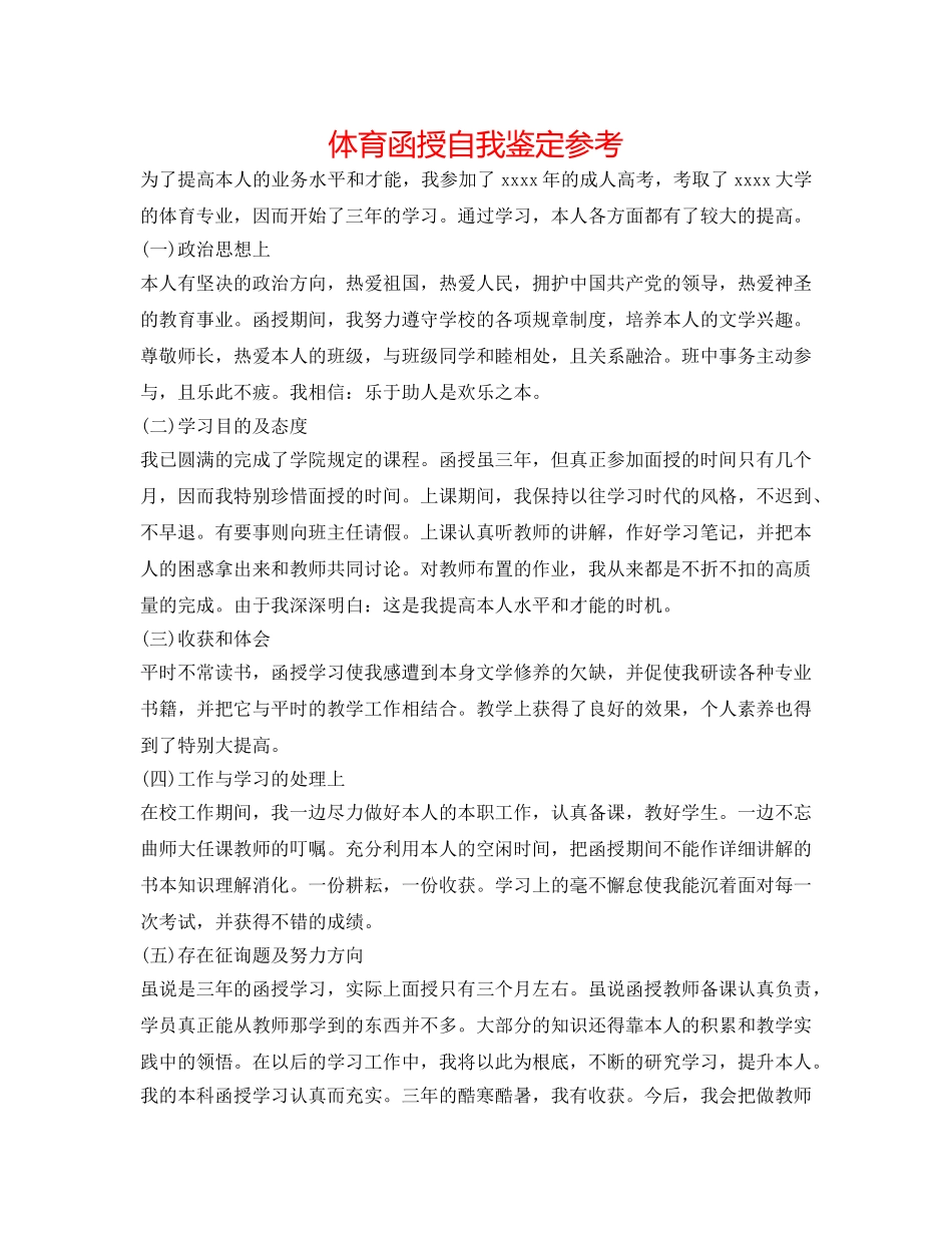 体育函授自我鉴定参考 _第1页