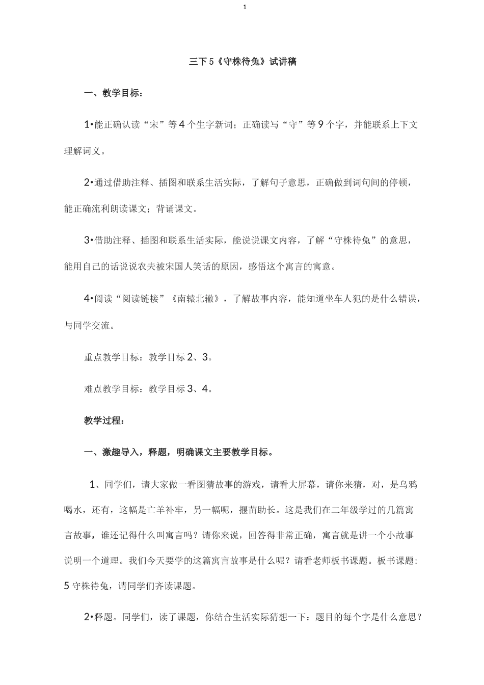 三下5.《守株待兔》(文言文)试讲稿_第1页