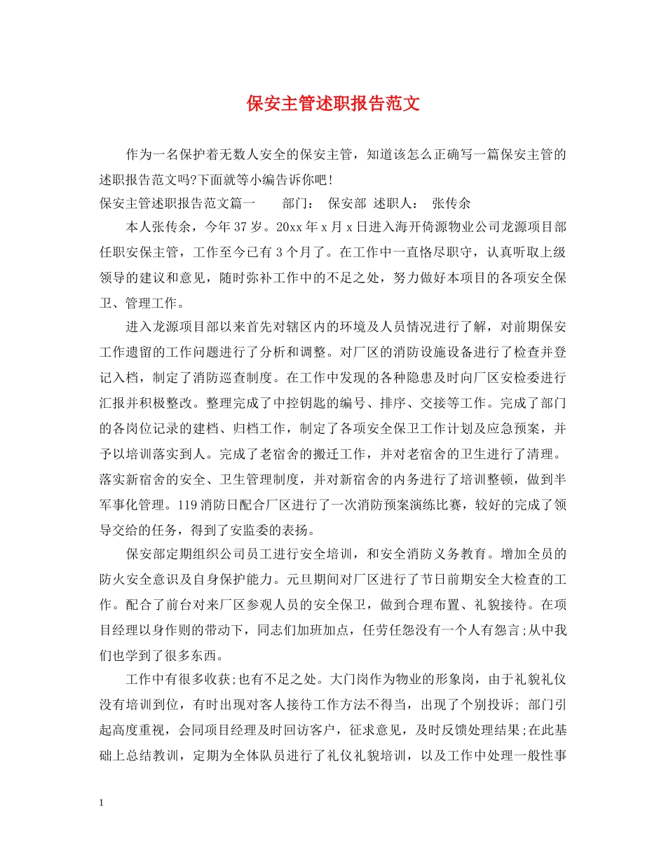 保安主管述职报告范文 _第1页