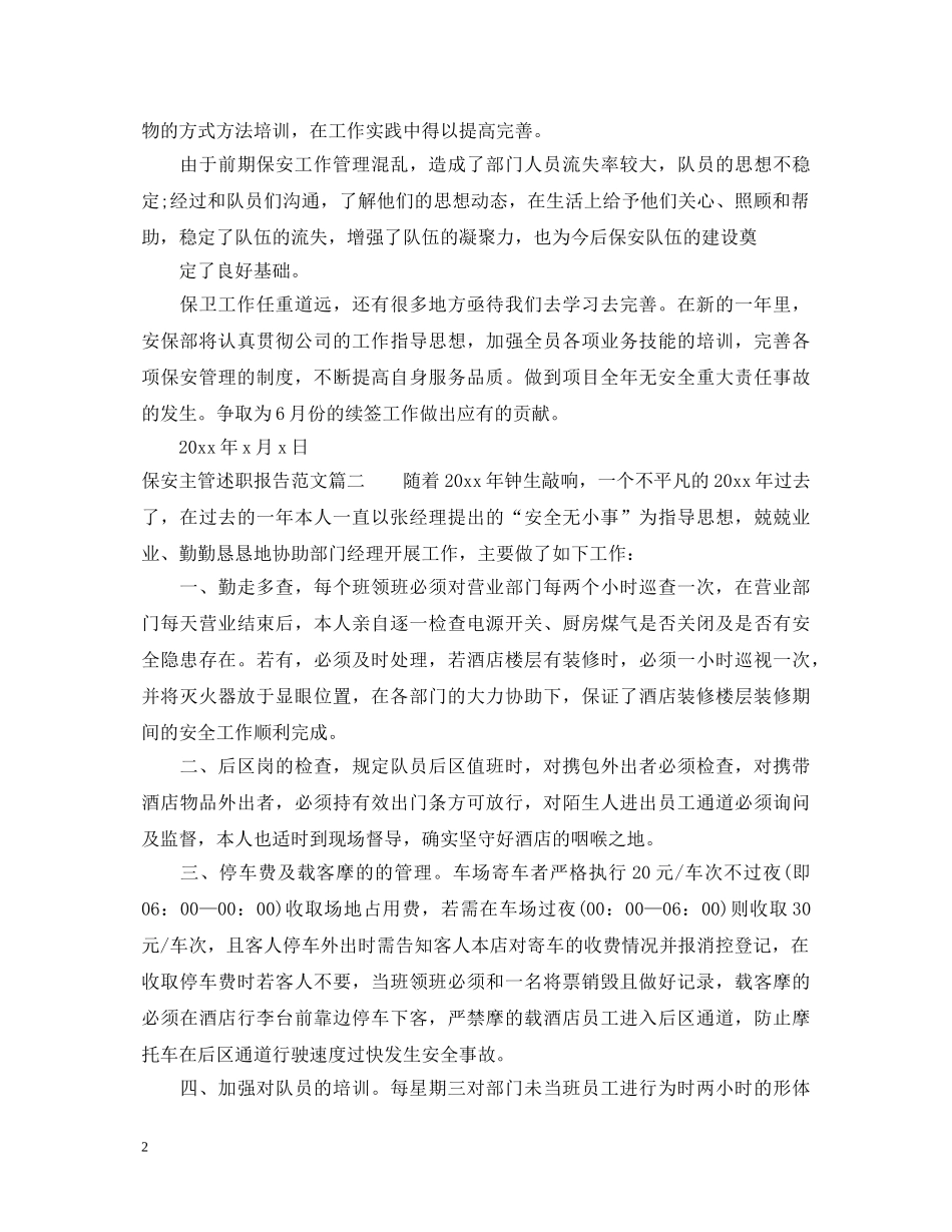 保安主管述职报告范文 _第2页