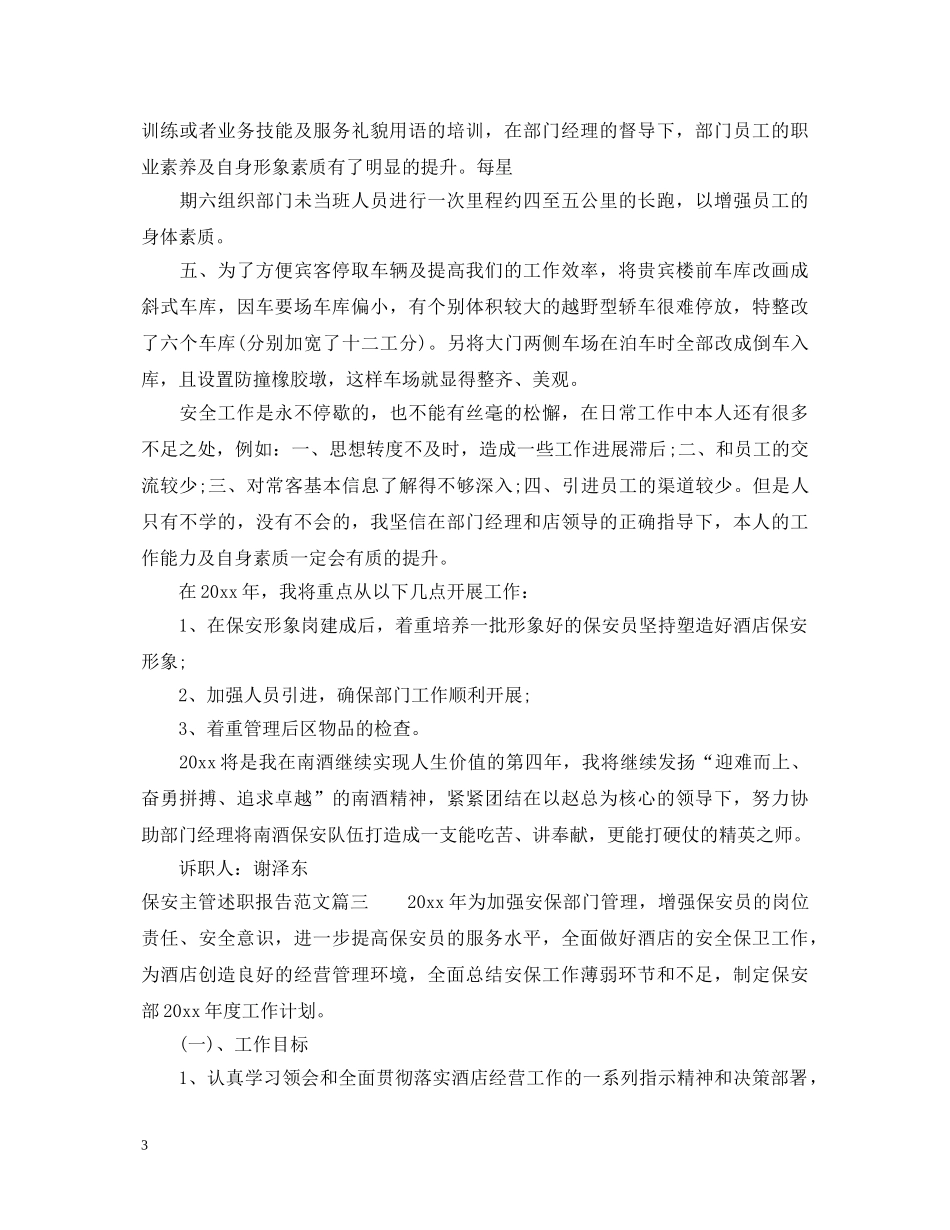 保安主管述职报告范文 _第3页
