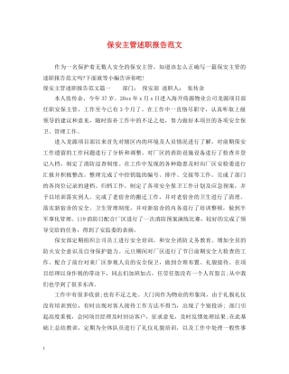 保安主管述职报告范文 