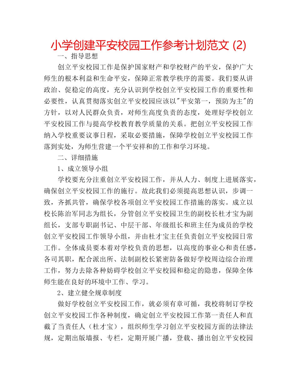 小学创建平安校园工作参考计划范文 (2) _第1页