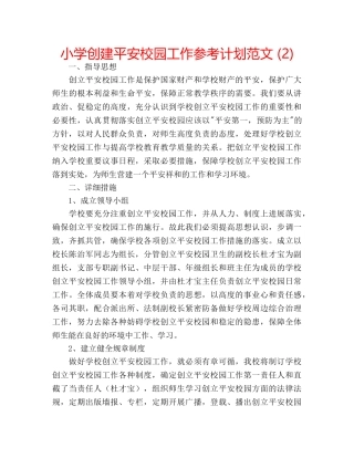 小学创建平安校园工作参考计划范文 (2) 
