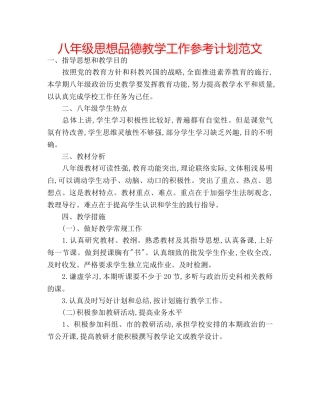 八年级思想品德教学工作参考计划范文 