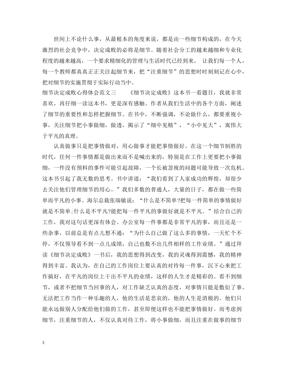 细节决定成败心得体会3篇 _第3页