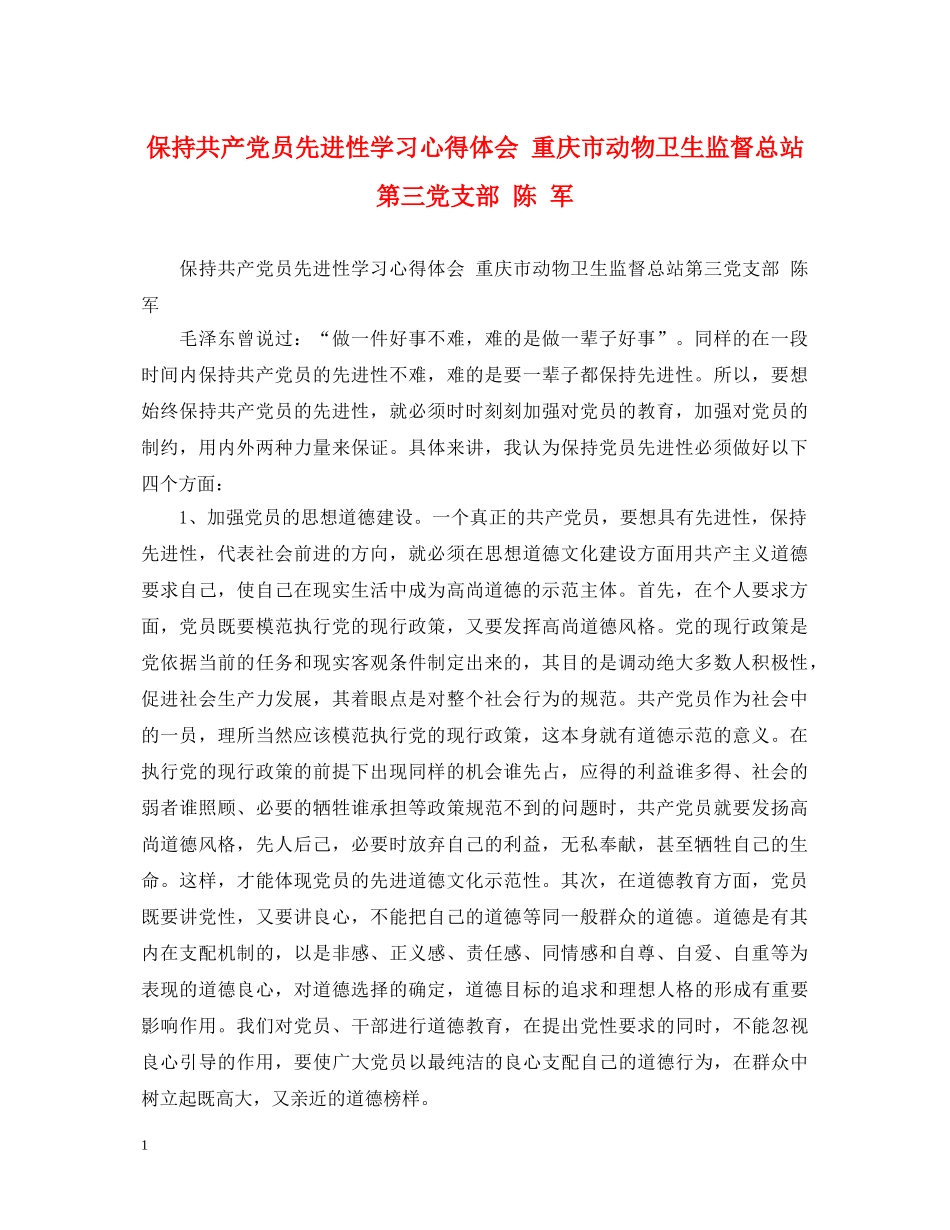 保持共产党员先进性学习心得体会 重庆市动物卫生监督总站第三党支部 陈 军 (000001)_第1页