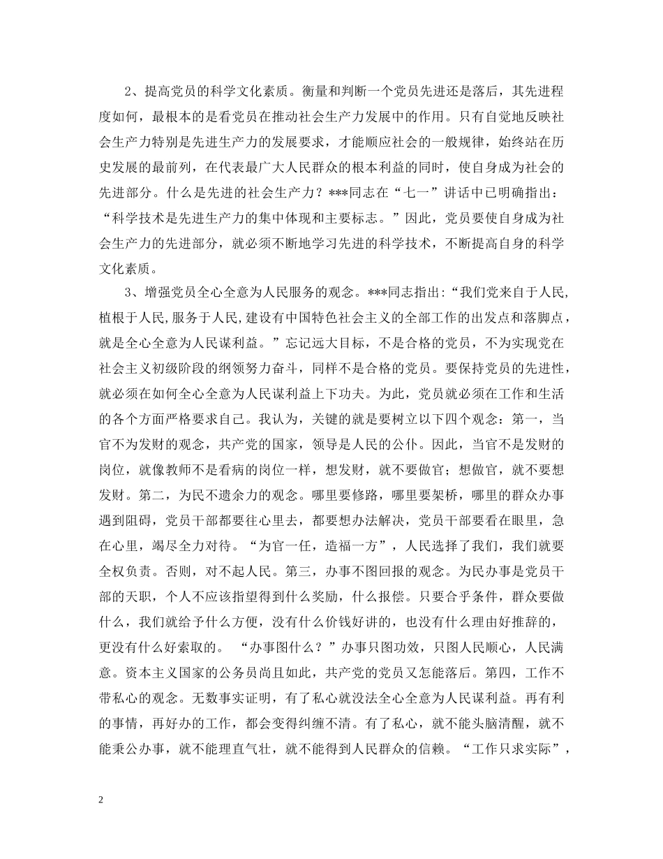 保持共产党员先进性学习心得体会 重庆市动物卫生监督总站第三党支部 陈 军 (000001)_第2页