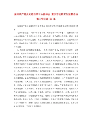 保持共产党员先进性学习心得体会 重庆市动物卫生监督总站第三党支部 陈 军 (000001)