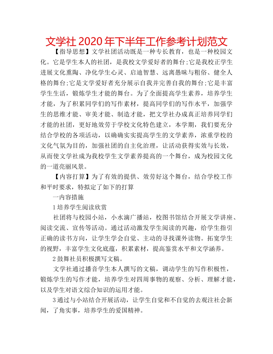 文学社2020年下半年工作参考计划范文 _第1页