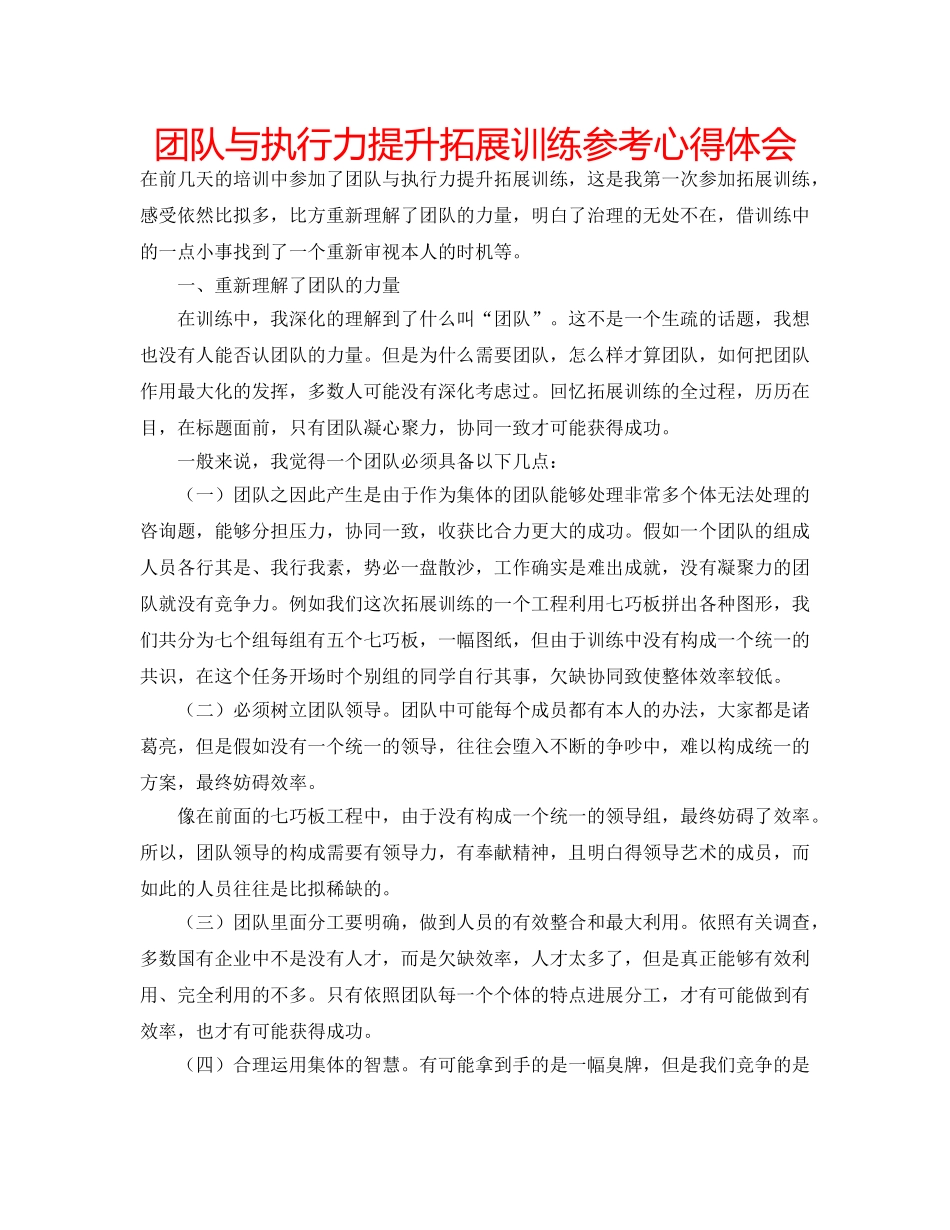 团队与执行力提升拓展训练参考心得体会 _第1页