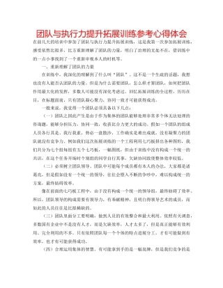 团队与执行力提升拓展训练参考心得体会 