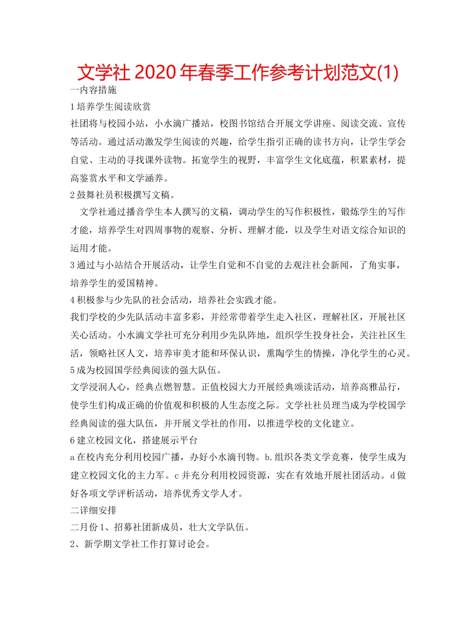 文学社2020年春季工作参考计划范文(1) _第1页
