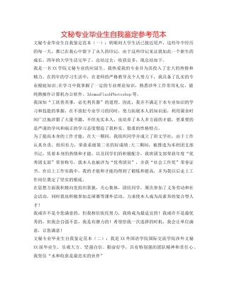 文秘专业毕业生自我鉴定参考范本 