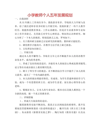 小学教师个人五年发展规划 