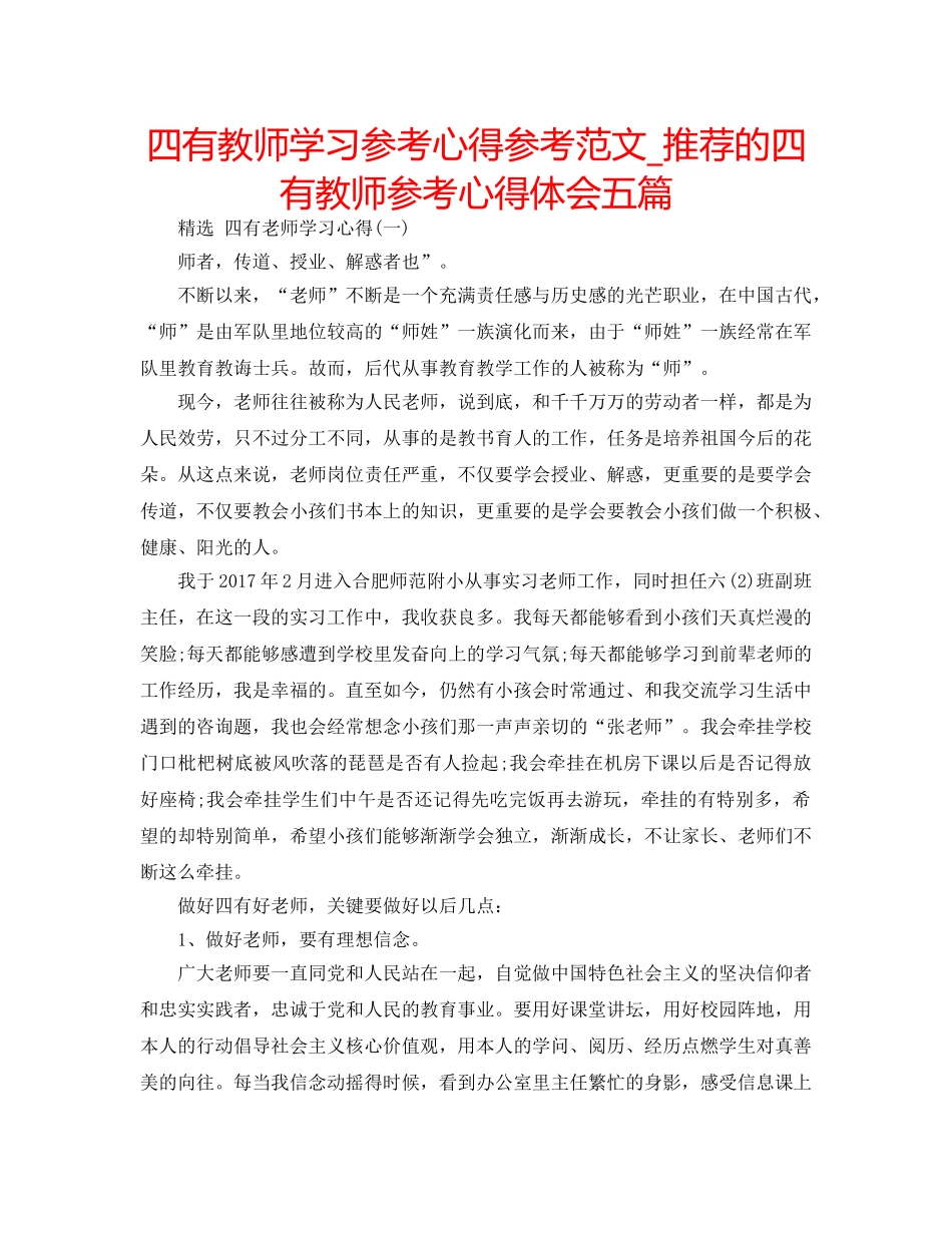 四有教师学习参考心得参考范文_推荐的四有教师参考心得体会五篇 _第1页