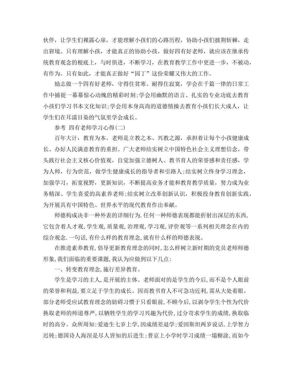 四有教师学习参考心得参考范文_推荐的四有教师参考心得体会五篇 _第3页
