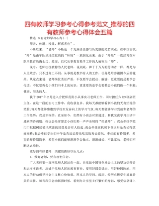 四有教师学习参考心得参考范文_推荐的四有教师参考心得体会五篇 