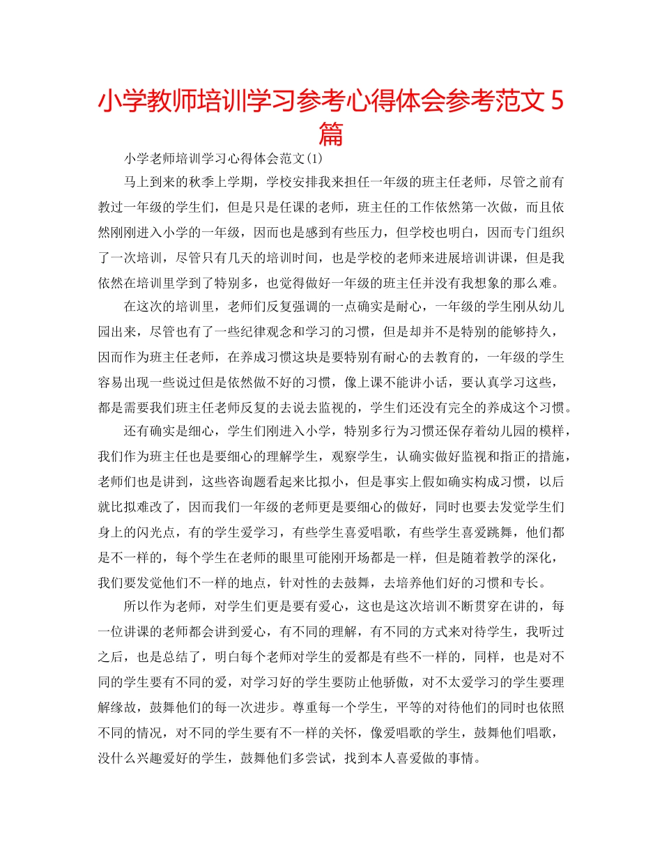 小学教师培训学习参考心得体会参考范文5篇 _第1页