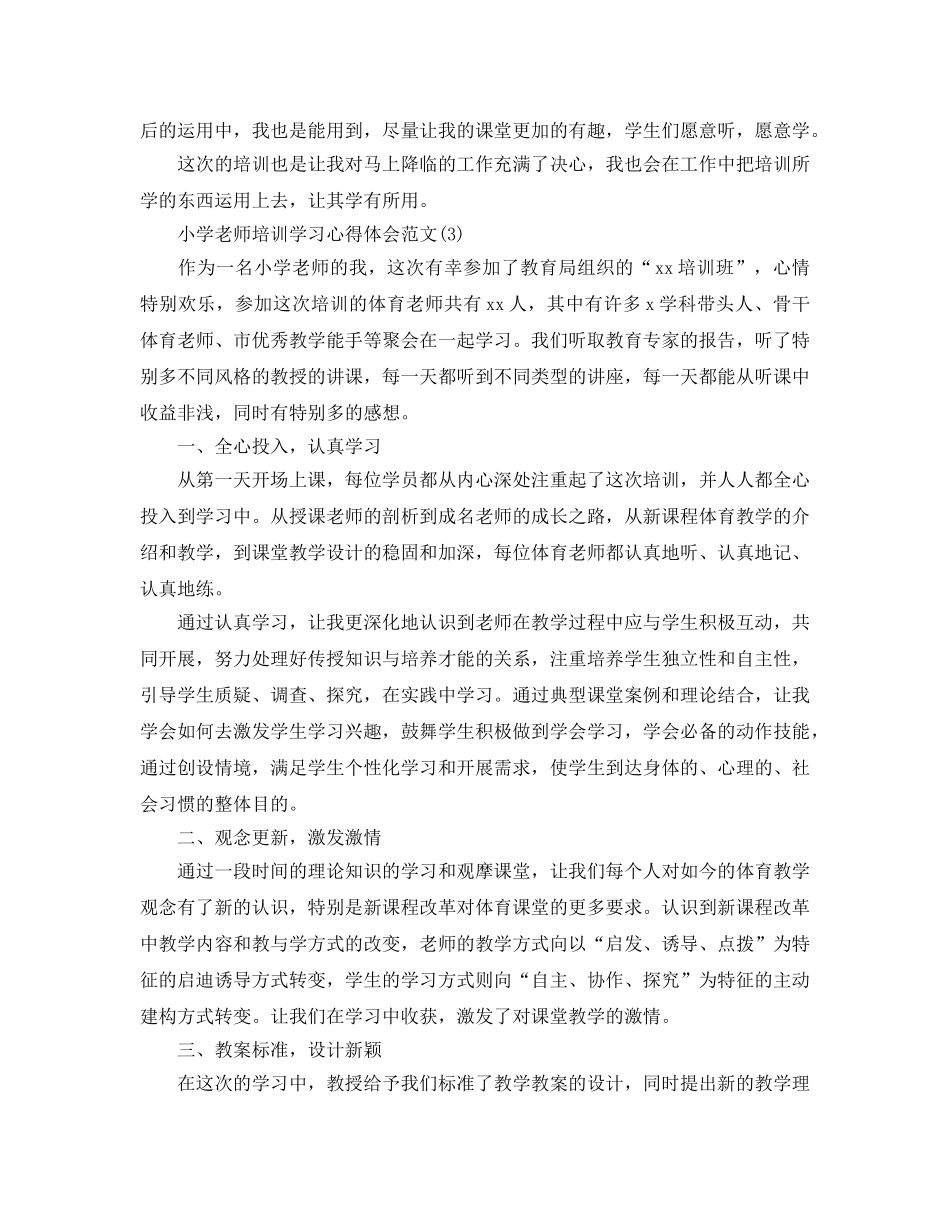 小学教师培训学习参考心得体会参考范文5篇 _第3页