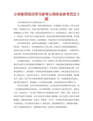 小学教师培训学习参考心得体会参考范文5篇 