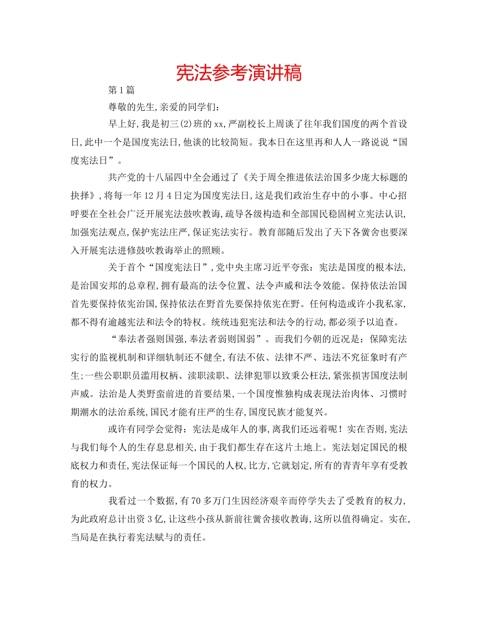 宪法参考演讲稿 _第1页