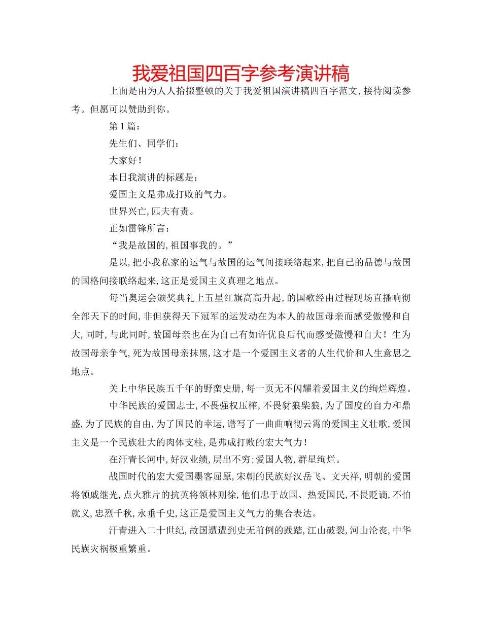 我爱祖国四百字参考演讲稿 _第1页