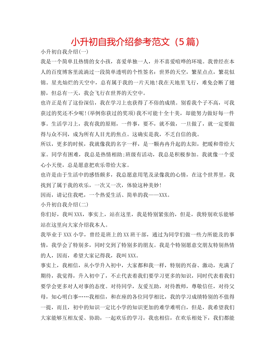 小升初自我介绍参考范文（5篇） _第1页