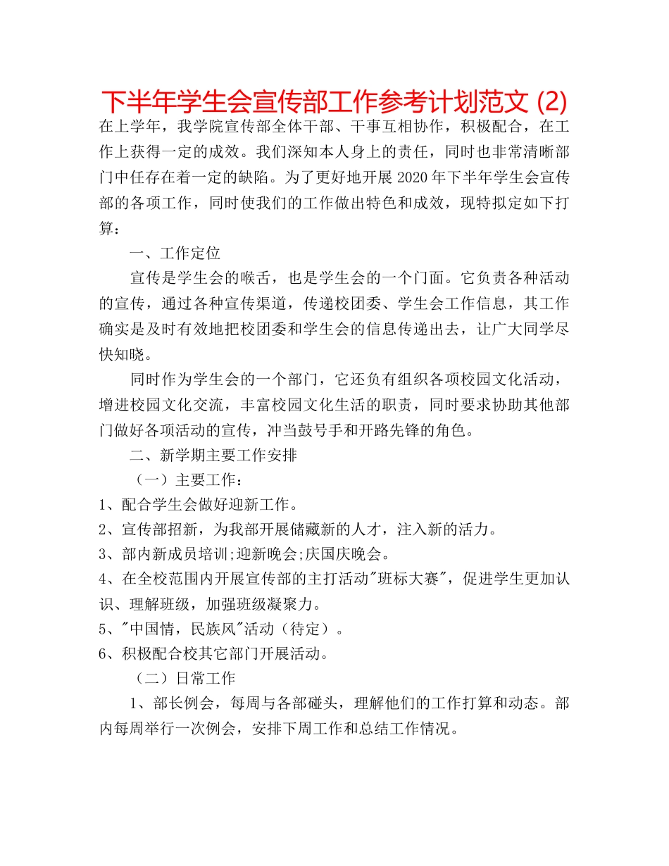 下半年学生会宣传部工作参考计划范文 (2) _第1页