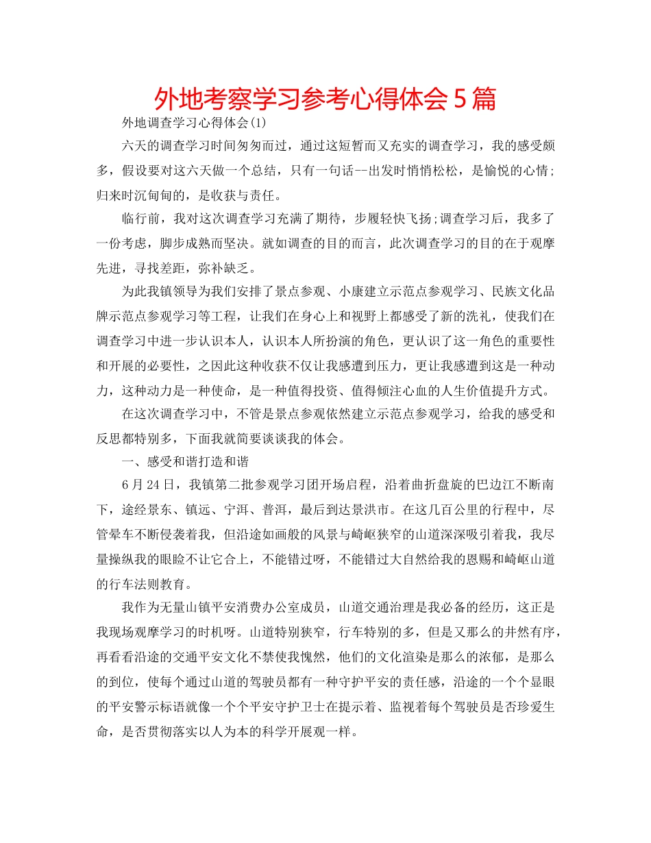 外地考察学习参考心得体会5篇 _第1页