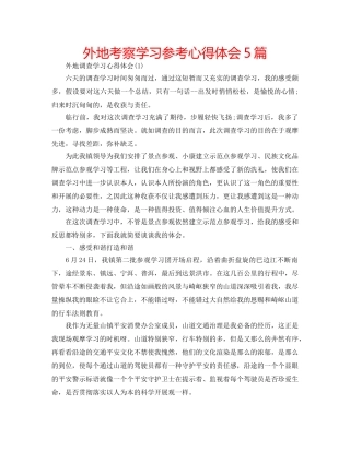 外地考察学习参考心得体会5篇 
