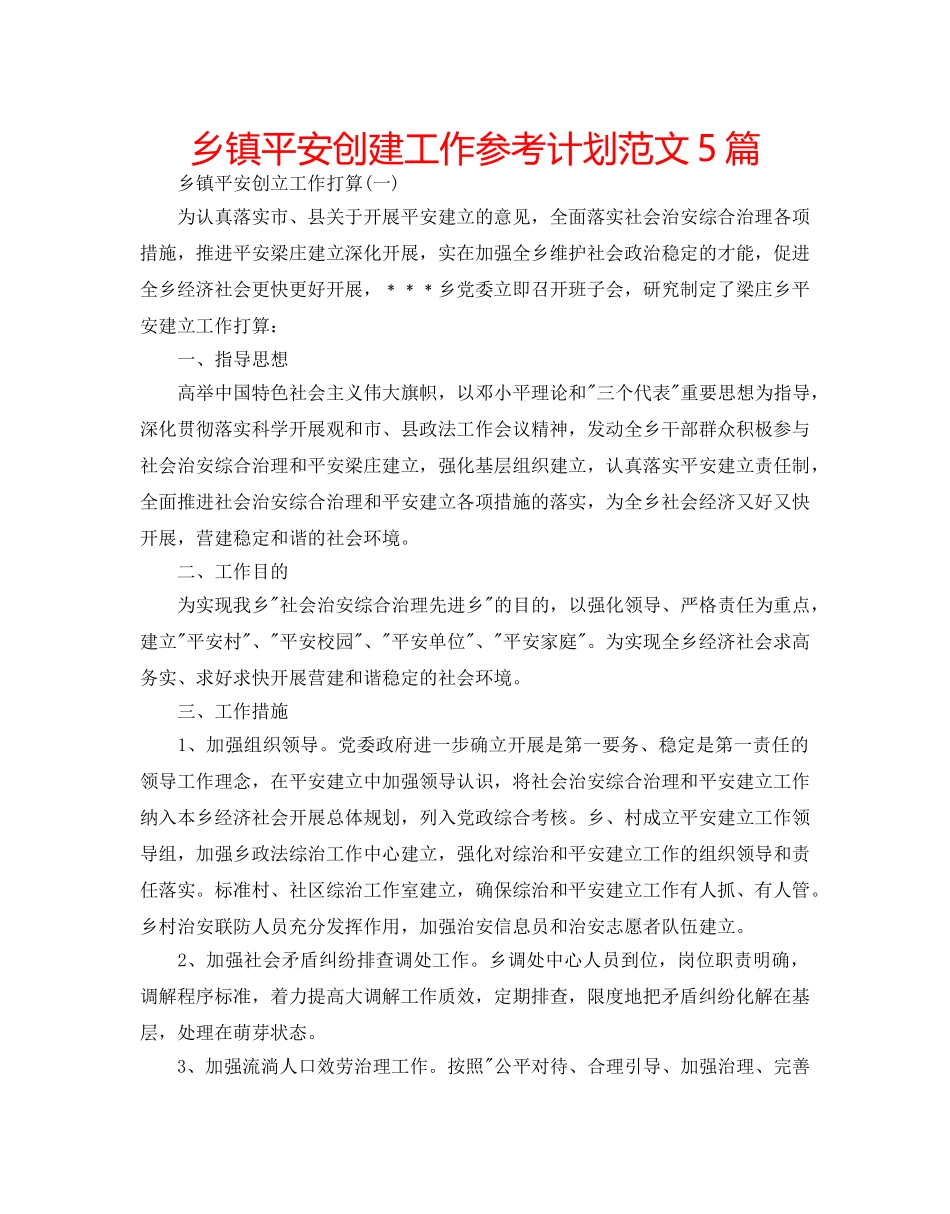 乡镇平安创建工作参考计划范文5篇 _第1页