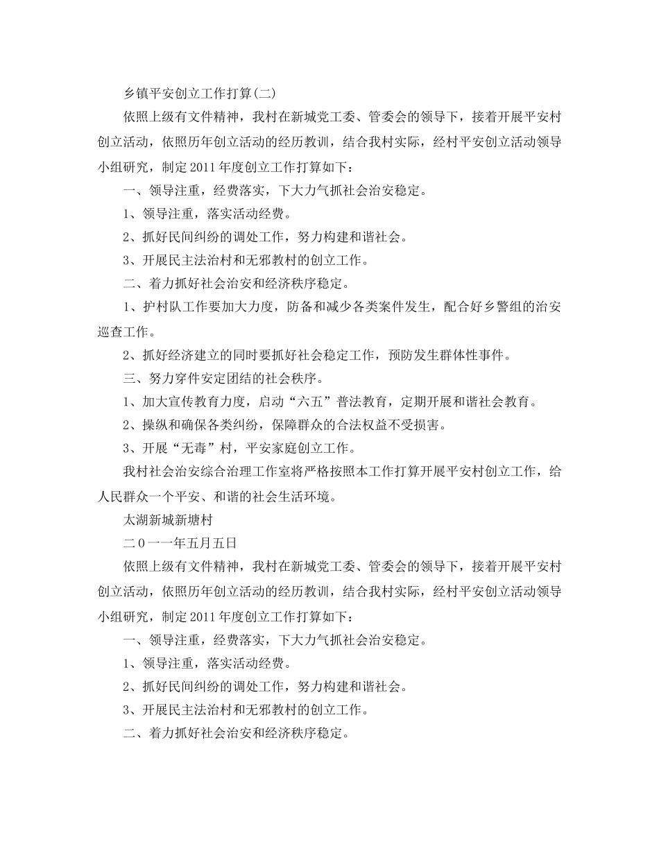 乡镇平安创建工作参考计划范文5篇 _第3页