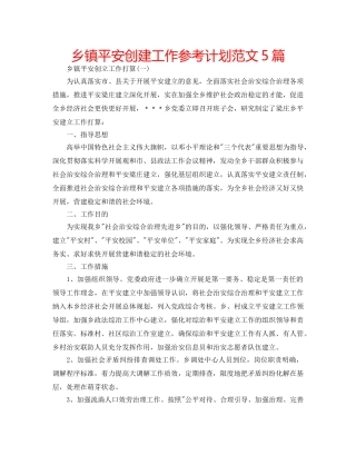 乡镇平安创建工作参考计划范文5篇 