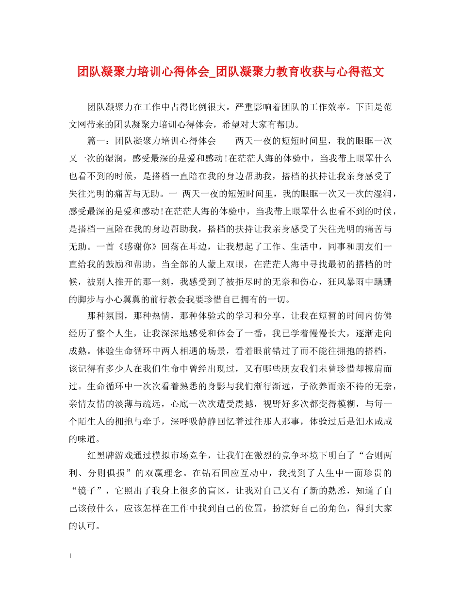 团队凝聚力培训心得体会_团队凝聚力教育收获与心得范文 _第1页