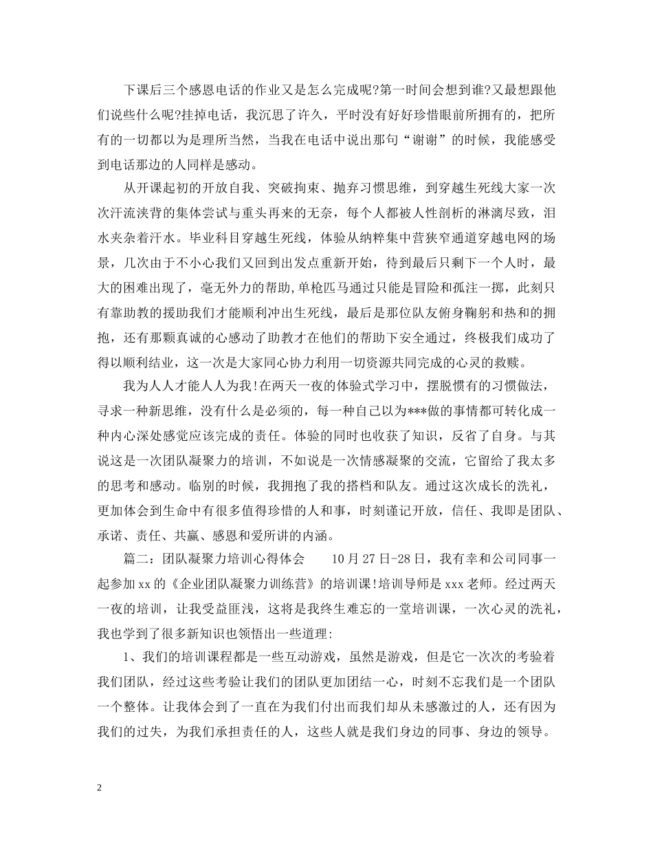 团队凝聚力培训心得体会_团队凝聚力教育收获与心得范文 _第2页