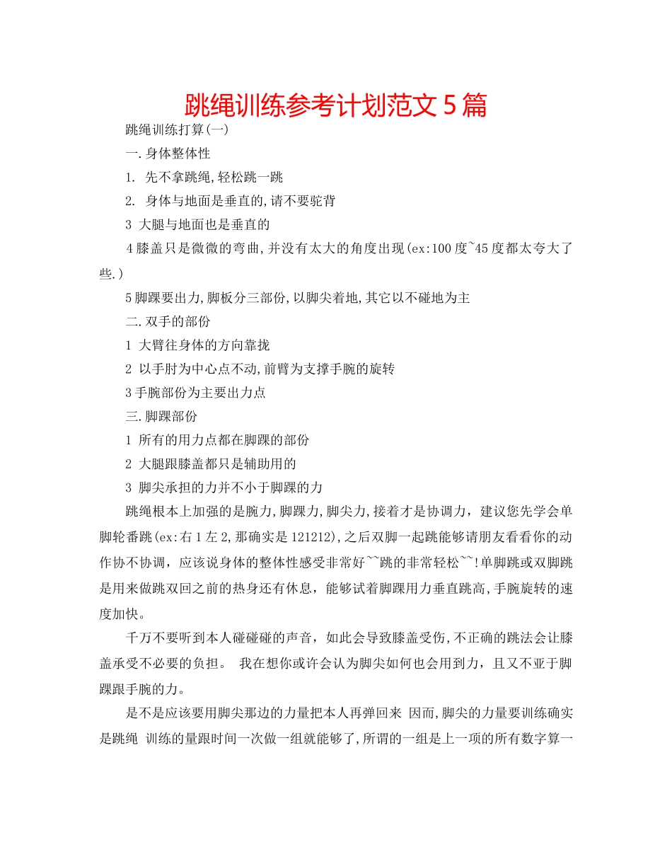 跳绳训练参考计划范文5篇 _第1页