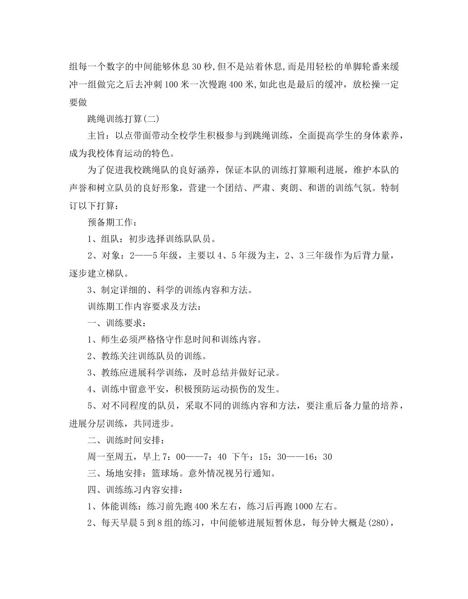 跳绳训练参考计划范文5篇 _第2页