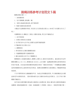 跳绳训练参考计划范文5篇 