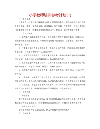 小学教师培训参考计划(1) 