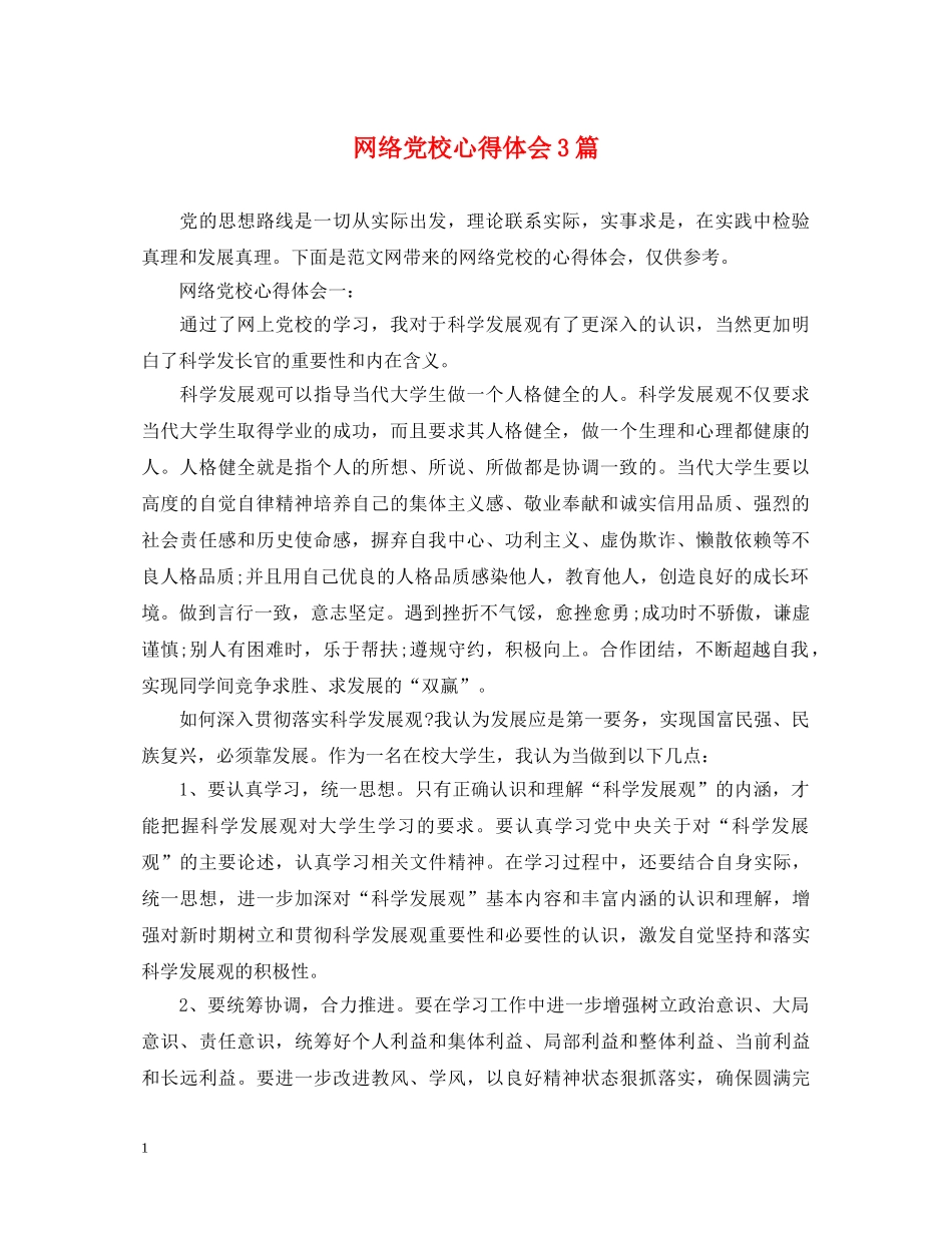 网络党校心得体会3篇 _第1页