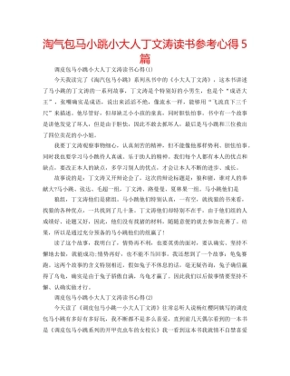 淘气包马小跳小大人丁文涛读书参考心得5篇 