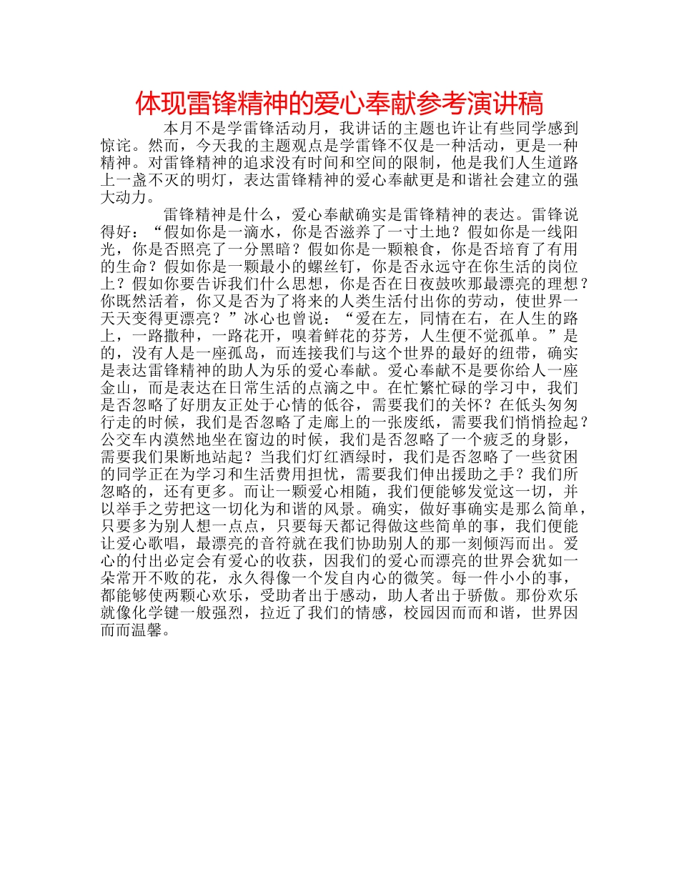体现雷锋精神的爱心奉献参考演讲稿 _第1页
