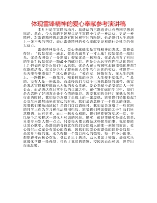 体现雷锋精神的爱心奉献参考演讲稿 