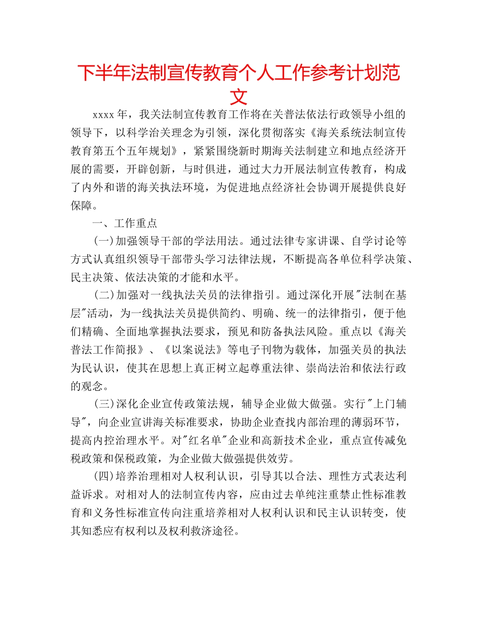 下半年法制宣传教育个人工作参考计划范文 _第1页
