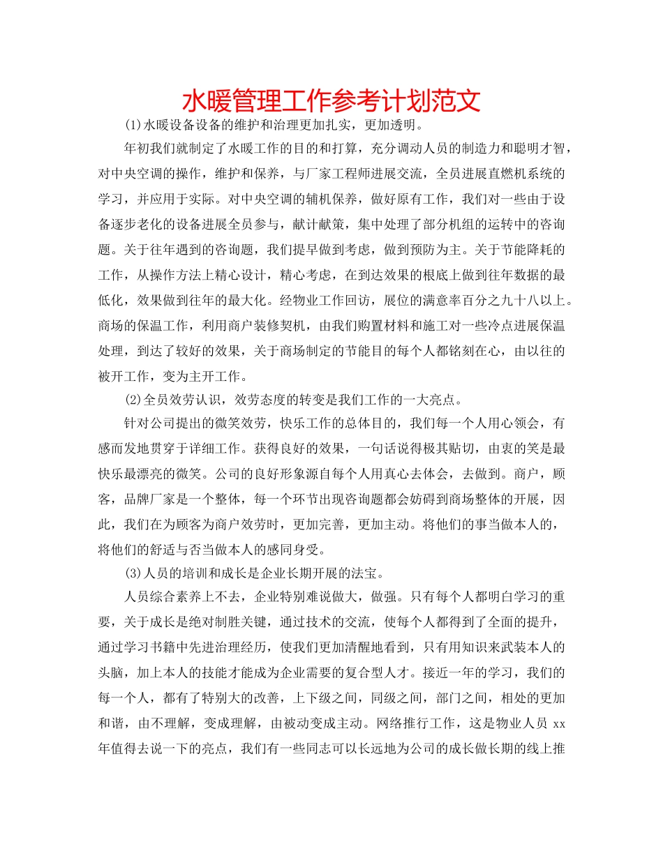 水暖管理工作参考计划范文 _第1页